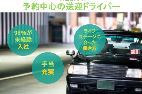 【名古屋市中区】☆98％が未経験入社☆手当充実☆予約中心の送迎ドライバー☆募集中☆ イメージ