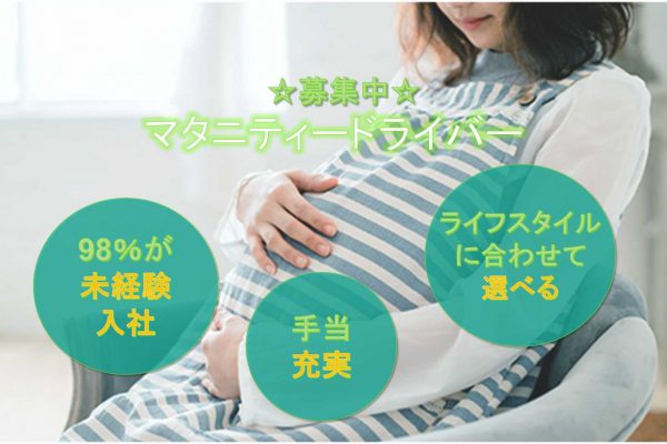 【名古屋市中川区】◎98％が未経験入社◎手当充実◎マタニティードライバー◎募集中◎ イメージ