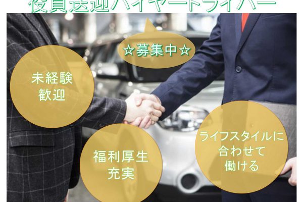 【名古屋市中川区】●〇未経験歓迎●〇ライフスタイルに合わせて働ける●〇役員送迎ハイヤードライバー●〇募集中●〇 イメージ