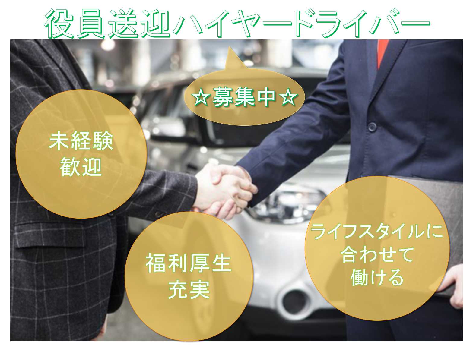 【名古屋市中川区】●〇未経験歓迎●〇ライフスタイルに合わせて働ける●〇役員送迎ハイヤードライバー●〇募集中●〇 イメージ