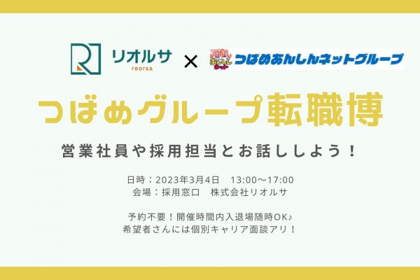 【リオルサ×つばめグループ】グループのお仕事を知ろう！つばめグループ転職博 イメージ