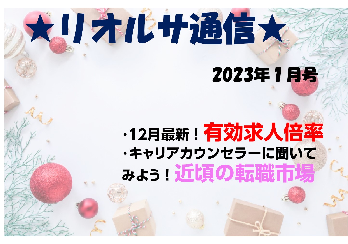 ★リオルサ通信 2023年1月号★ - 愛知求人・転職NAVI