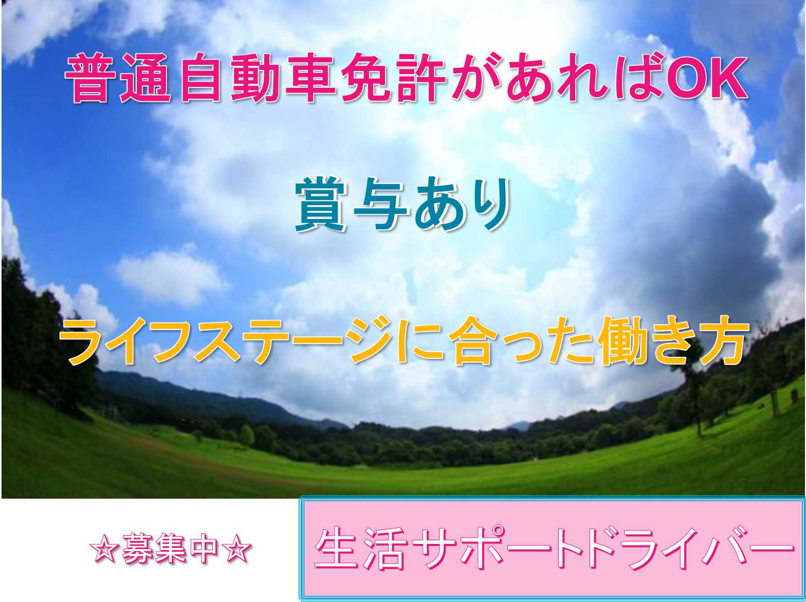 【名古屋市中区】●〇普通自動車免許があればOK●〇賞与あり●〇生活サポートドライバー●〇募集中●〇 イメージ