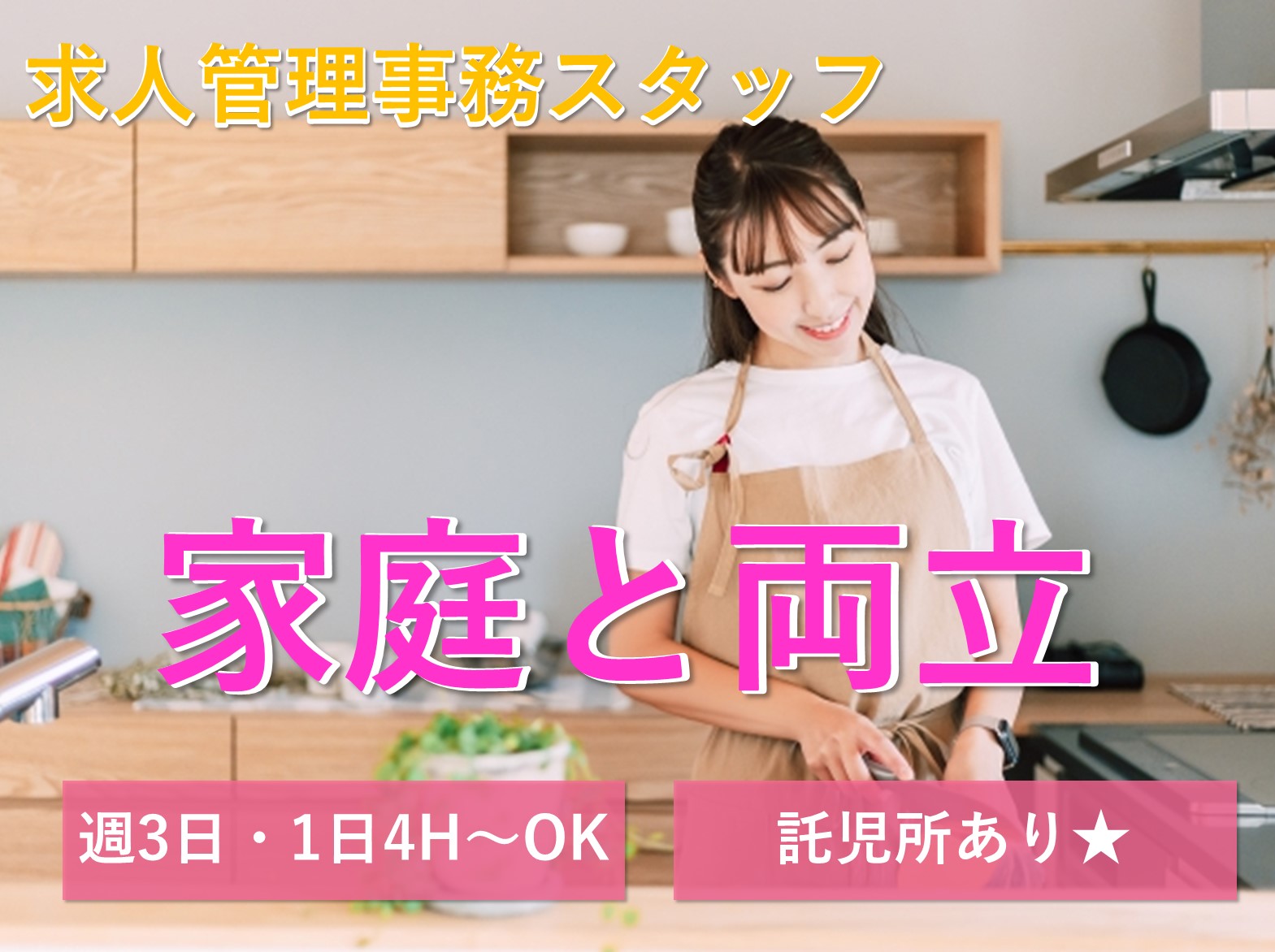 求人管理事務スタッフ【中区】家庭と両立◆1日4時間・週3日~OK◆無理なく働く♪ イメージ