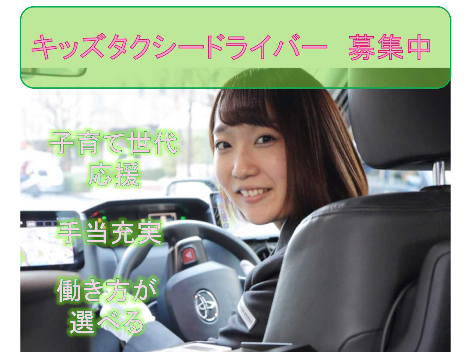 【名古屋市中区】☆子育て世代応援☆手当充実☆キッズタクシードライバー☆募集中☆ イメージ
