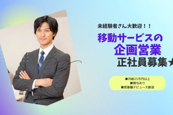 ＜急募＞未経験OK！！男性スタッフ多数活躍中◎企画営業スタッフ イメージ