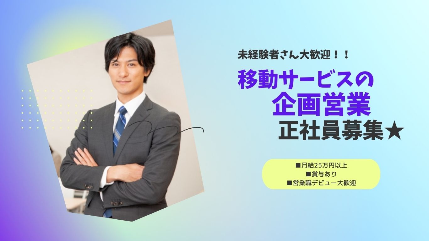 ＜急募＞未経験OK！！男性スタッフ多数活躍中◎企画営業スタッフ イメージ