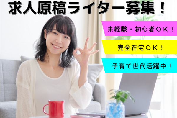 ☆完全在宅可☆未経験OK！シフトの自由度バツグン！求人原稿ライター募集☆業務委託☆ イメージ