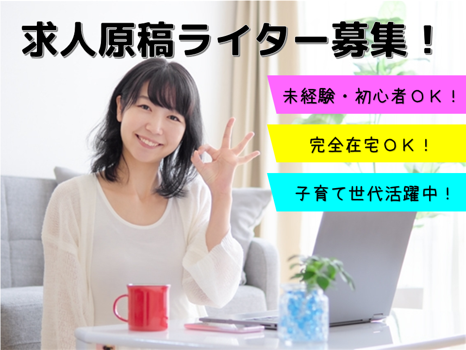 ☆完全在宅可☆未経験OK!シフトの自由度バツグン!求人原稿ライター募集☆業務委託☆ イメージ