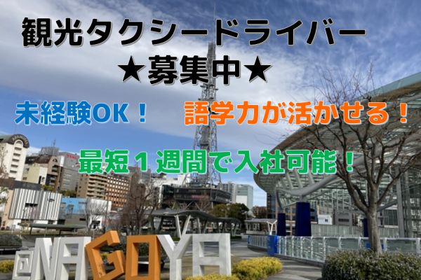 ☆中村区☆未経験OK！面接から最短１週間で入社可能！観光タクシードライバー募集！！ イメージ