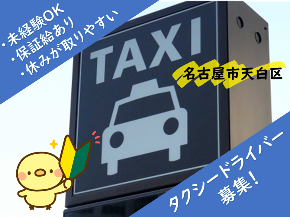 ＊天白区＊未経験OK！保証給あり！予約中心のタクシードライバー！ イメージ