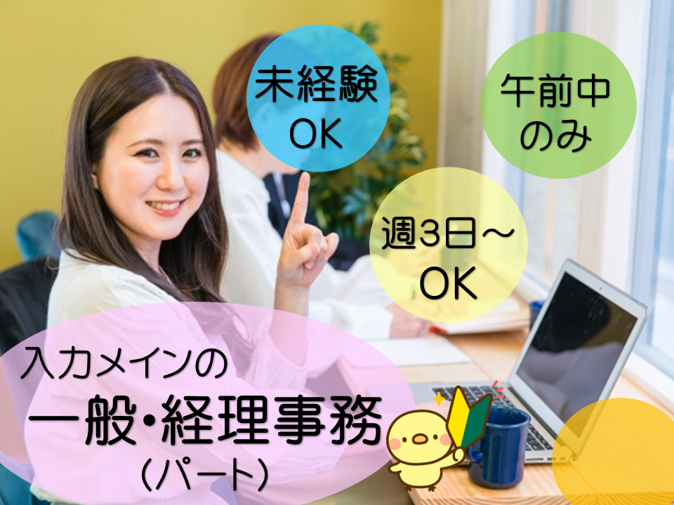 ☆南区☆未経験OK！12時までのお仕事！入力メインの一般・経理事務［パート］ イメージ