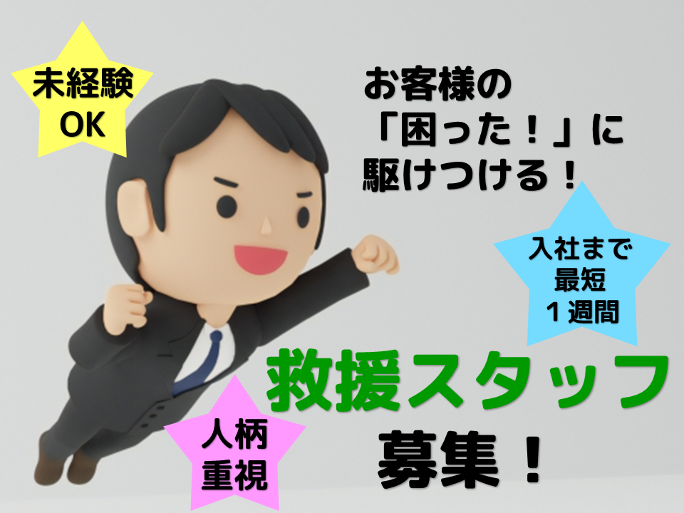 未経験OK！人柄重視で入社まで最短１週間！救援スタッフ募集☆東海市☆ イメージ