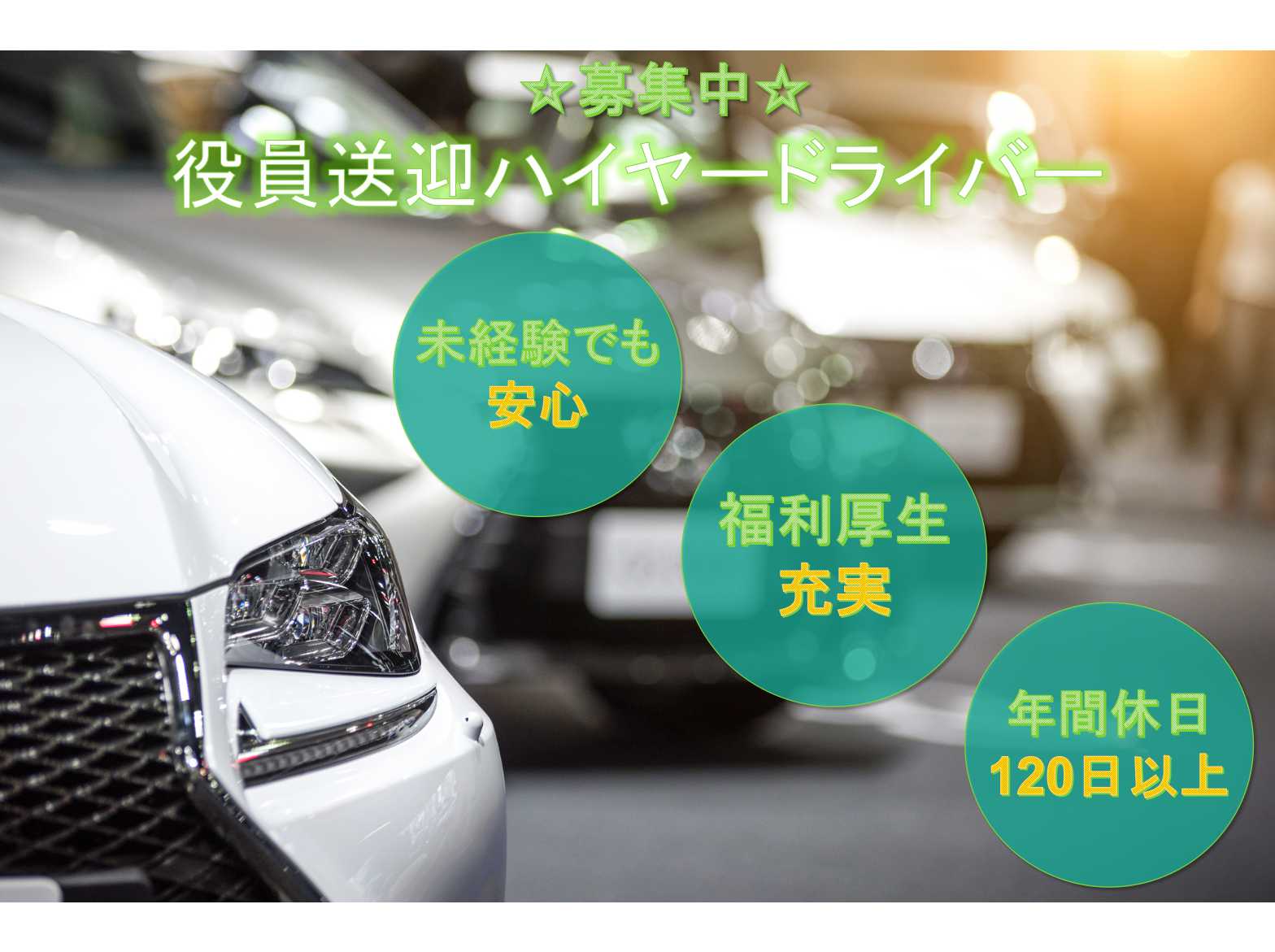 【名古屋市中村区】★未経験でも安心★福利厚生充実★役員送迎ハイヤードライバー★募集中★ イメージ