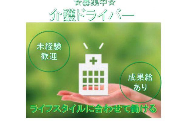 【名古屋市南区】■□未経験歓迎■□成果給あり■□介護ドライバー■□募集中■□ イメージ