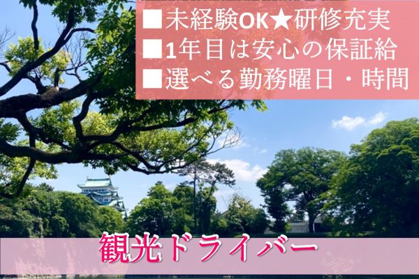 観光ドライバー【名古屋市天白区】未経験も安心の研修充実◎資格も取得！ イメージ