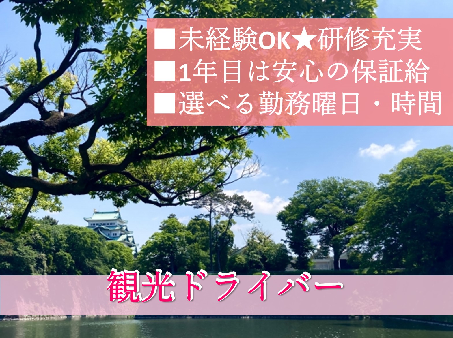 観光ドライバー【名古屋市天白区】未経験も安心の研修充実◎資格も取得！ イメージ