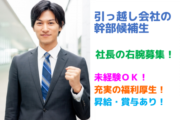 ☆日進市☆未経験OK！社長の右腕募集！引越会社の幹部候補［正社員］募集！ イメージ