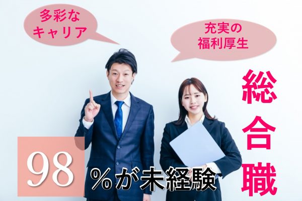 総合職【名古屋市,岐阜市】多彩なキャリアで自分探し！未経験OK！福利厚生充実 イメージ