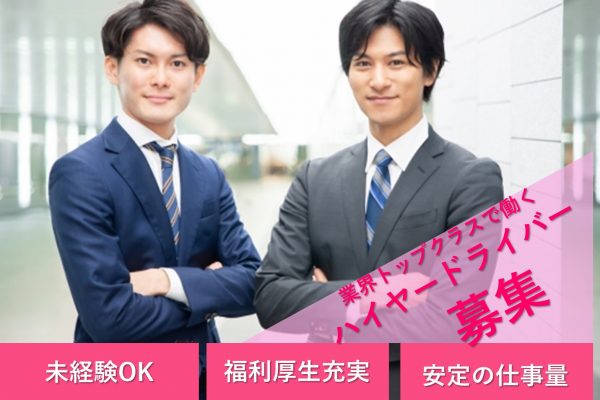 ハイヤードライバー【東京都武蔵野市】ワンランク上の接客◎未経験OK◎福利厚生充実 イメージ