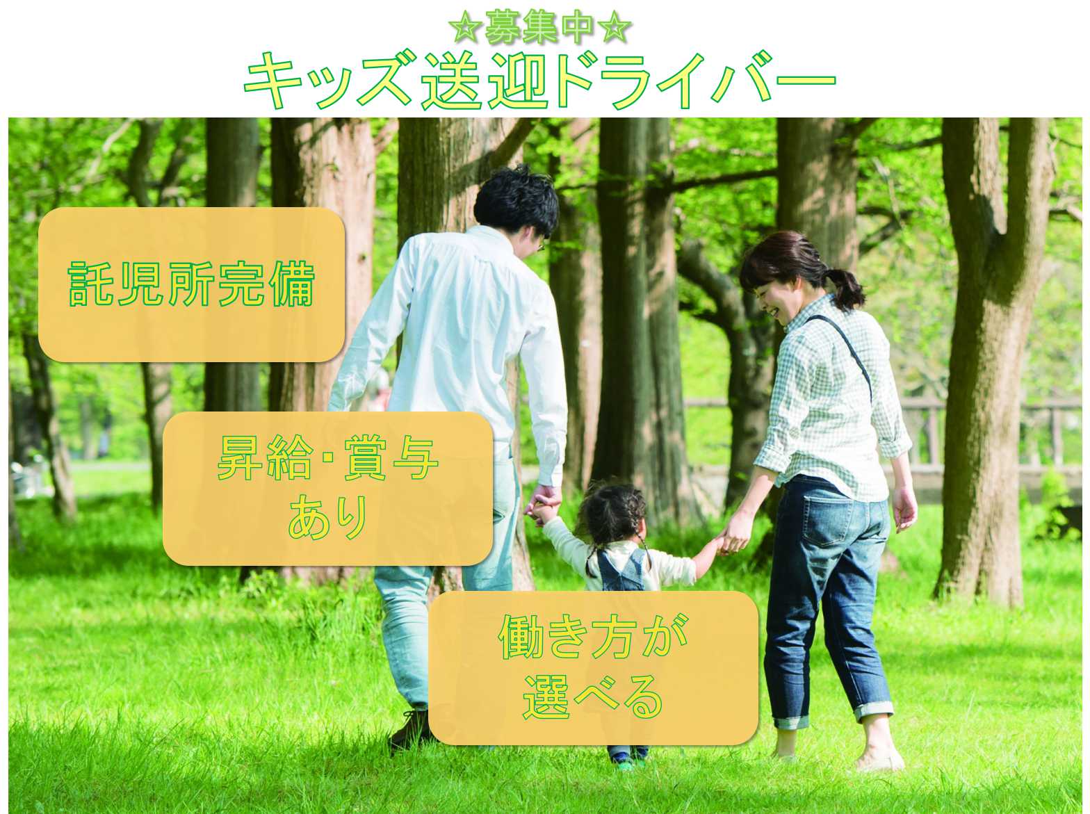 【名古屋市守山区】●〇託児所完備●〇昇給・賞与あり●〇キッズ送迎ドライバー●〇募集中●〇 イメージ