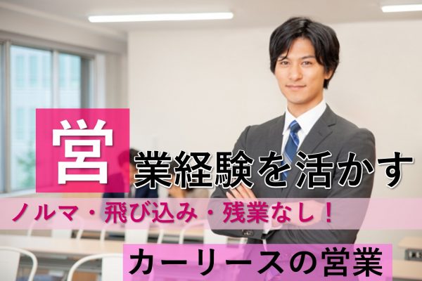 カーリースの営業【名古屋市瑞穂区】ノルマ・飛び込みなし◎残業なし◎駅チカ イメージ