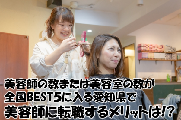 美容師または美容室の数で国内ベスト5に入る愛知県で美容師に転職するメリットって？ イメージ