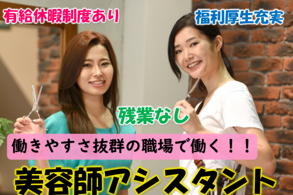 【正社員】福利厚生充実！残業ゼロ！美容師アシスタント（千葉県流山市） イメージ