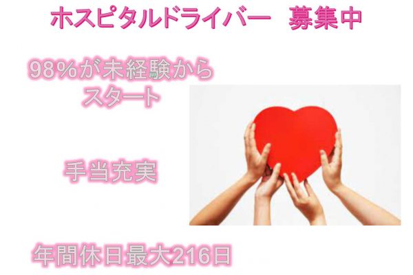 【名古屋市中区】◆98％が未経験からスタート◆手当充実◆ホスピタルドライバー◆募集中◆ イメージ