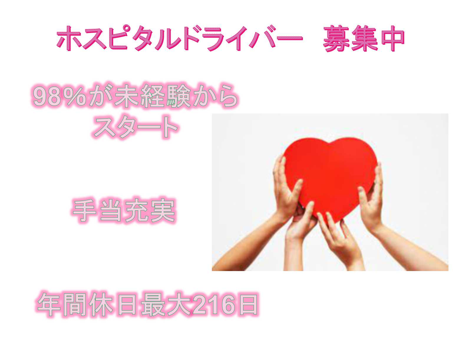 【名古屋市中区】◆98％が未経験からスタート◆手当充実◆ホスピタルドライバー◆募集中◆ イメージ