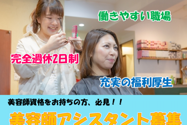 【千葉県柏市】とにかく働きやすい職場！福利厚生充実！美容師アシスタント募集！ イメージ