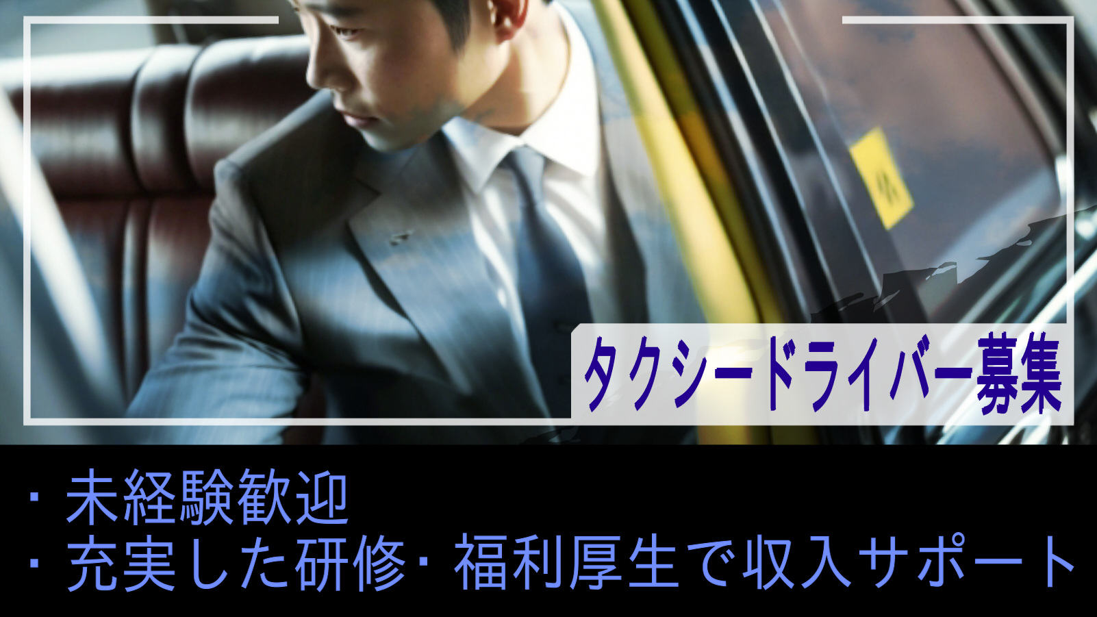 【夜勤なし】予約送迎で未経験でもしっかり稼げる！送迎ドライバー【正社員】 イメージ