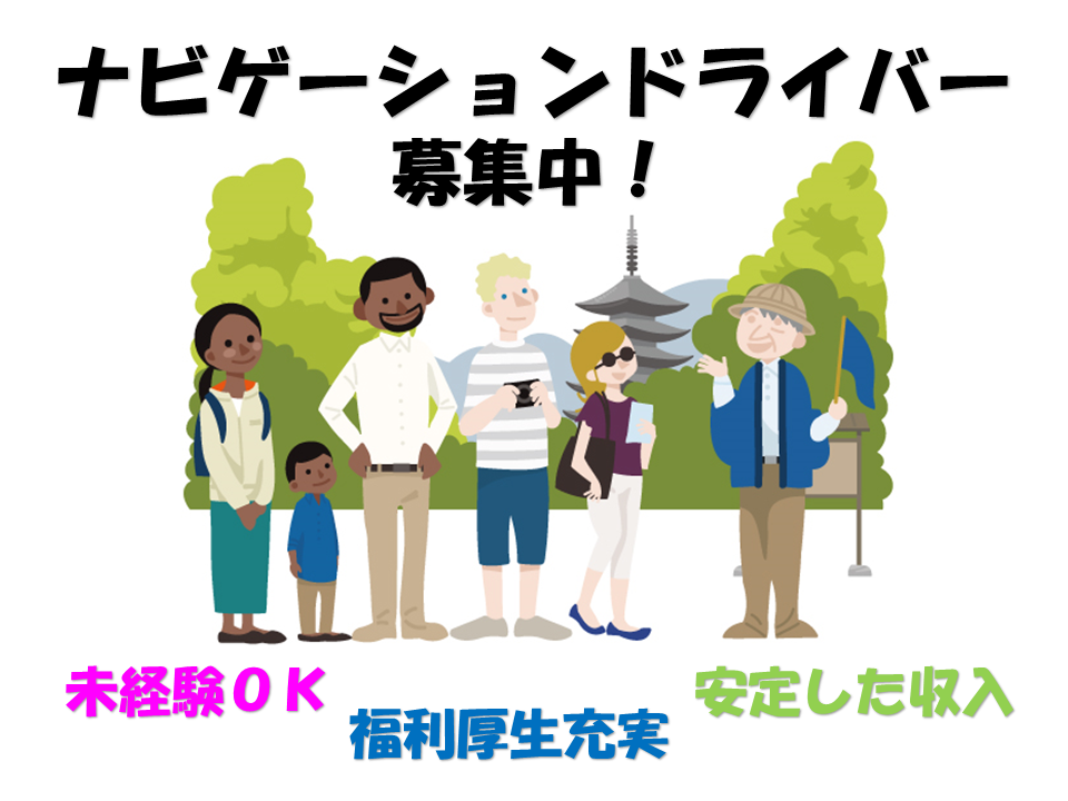 ☆東海市☆未経験OK！安定した収入！ナビゲーションドライバー募集！ イメージ