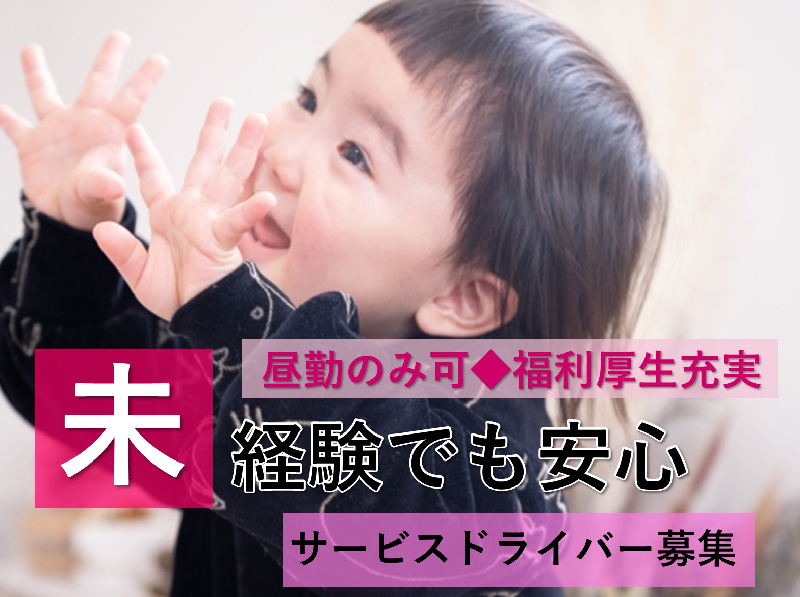 サービスドライバー【名古屋市中区】昼勤のみOK◆託児所あり◆福利厚生充実 イメージ