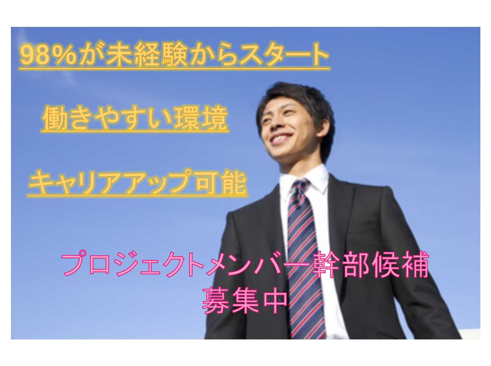 【名古屋市守山区】◎98％が未経験からスタート◎働きやすい環境◎プロジェクトメンバー幹部候補募集！ イメージ