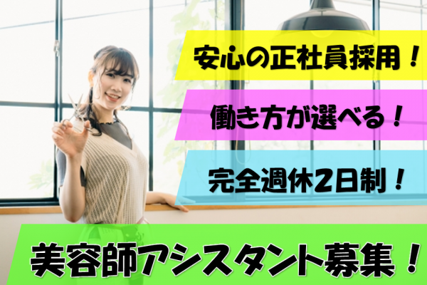 完全週休二日制！福利厚生充実！美容師アシスタント募集！！☆茨城県守谷市☆ イメージ