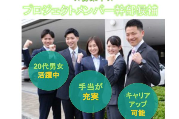 【名古屋市緑区】20代男女活躍中！キャリアアップ可能！プロジェクトメンバー幹部候補募集！ イメージ