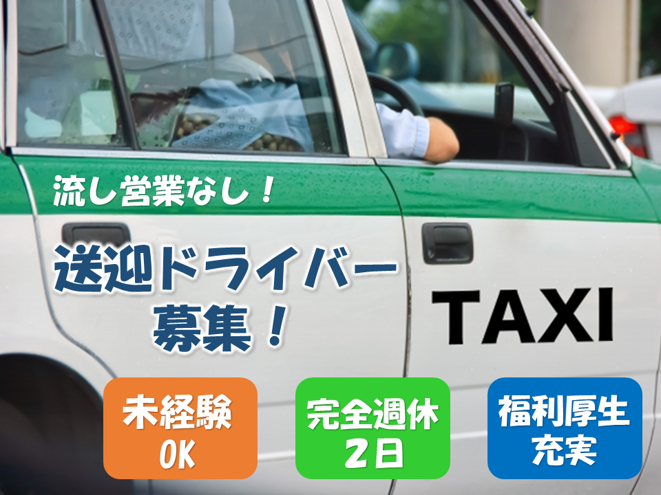 福利厚生充実！完全週休２日制！送迎ドライバー募集！【京都府向日市】 イメージ