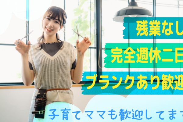 【美容師】ママ応援！ブランクOK、残業なしのアシスタント【茨城県つくば市】 イメージ