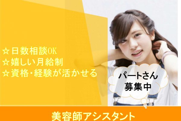 パートさん募集！【茨城県守谷市】★日数相談OK★嬉しい月給制★美容師アシスタント★ イメージ