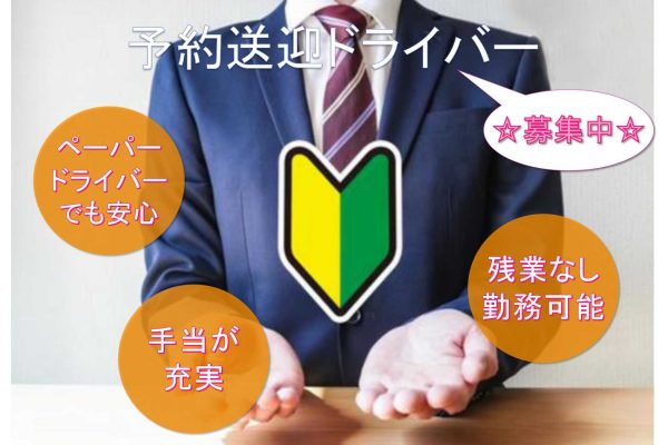 【名古屋市西区】☆ペーパードライバーでも安心☆手当が充実☆予約送迎ドライバー☆募集中☆ イメージ