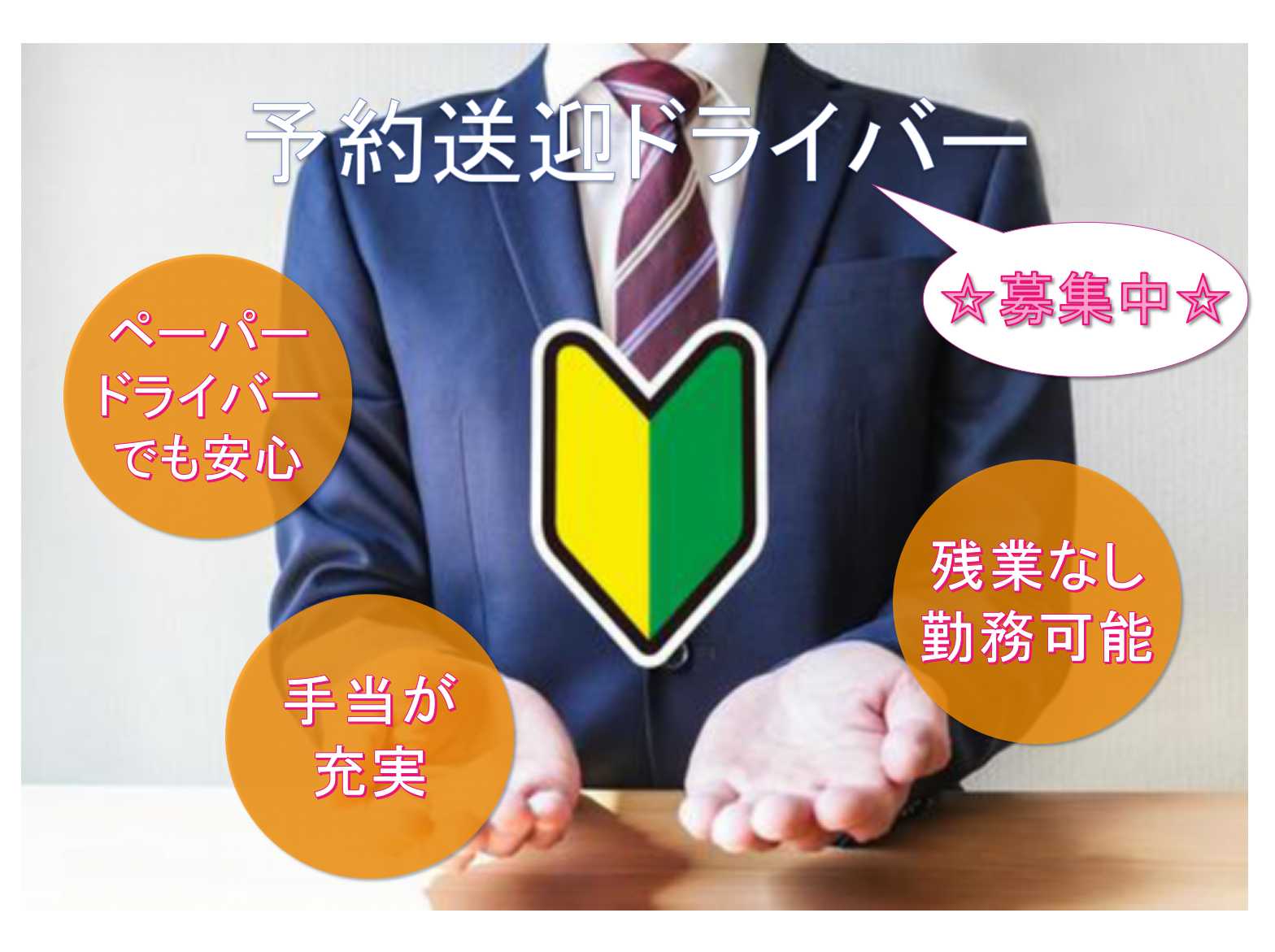 【名古屋市西区】☆ペーパードライバーでも安心☆手当が充実☆予約送迎ドライバー☆募集中☆ イメージ