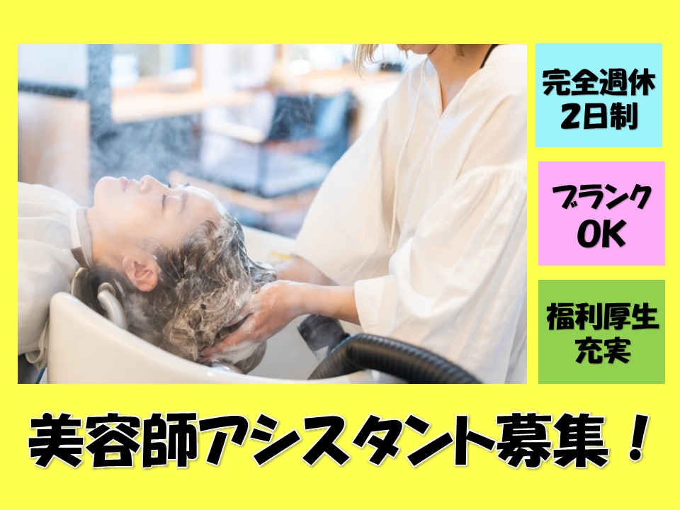 時間日数相談OK！ブランクＯＫ！美容師アシスタント＊パート＊千葉県柏市＊ イメージ