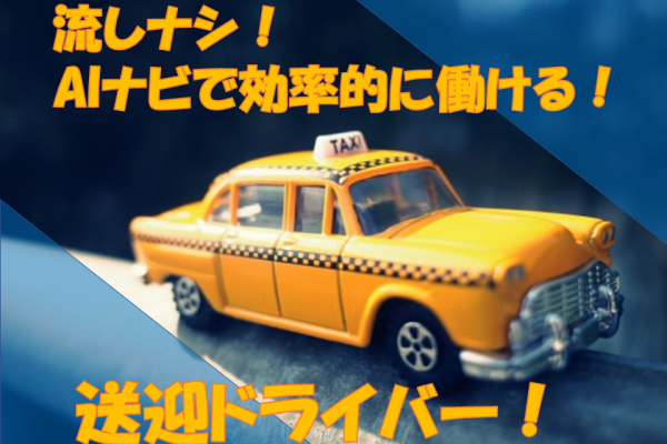 ☆名古屋市昭和区☆福利厚生充実！自社開発のAIナビで効率的に働ける！送迎ドライバー イメージ