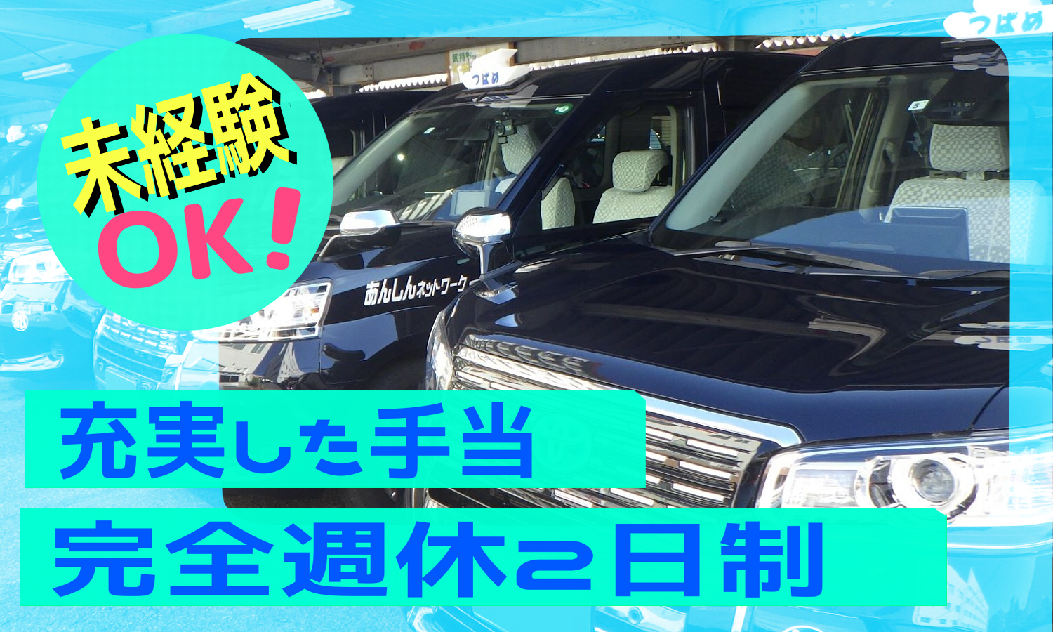 【完全週休２日】アプリ予約送迎でスムーズ業務！タクシードライバー【賞与あり】 イメージ