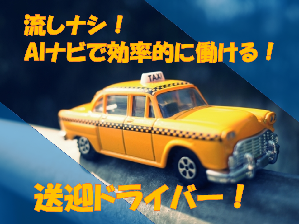 ☆名古屋市昭和区☆福利厚生充実！自社開発のAIナビで効率的に働ける！送迎ドライバー イメージ