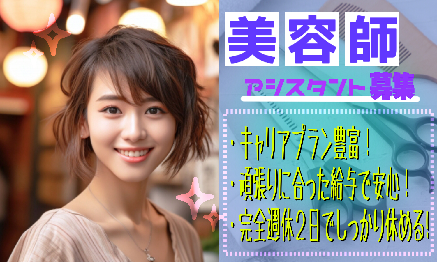 【土日祝の休み相談◎】キャリアサポート充実！美容師のアシスタント【埼玉県八潮市】 イメージ