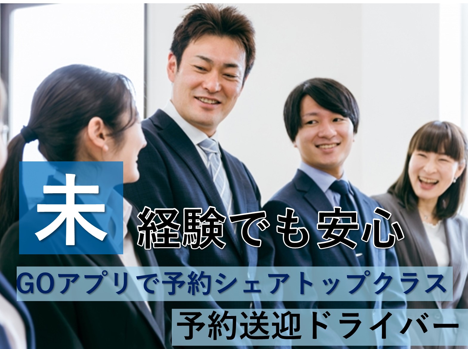 予約送迎ドライバー【名古屋市昭和区】GOアプリで予約シェアNo.1！未経験でも安定仕事量 イメージ