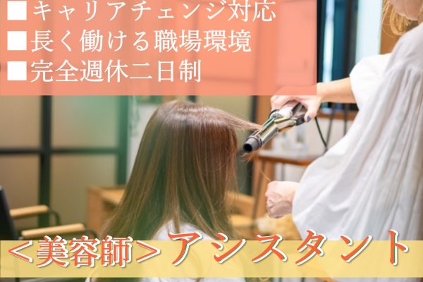 アシスタント(美容師)【茨城県取手市】キャリアチェンジ柔軟対応◆完全週休二日制 イメージ