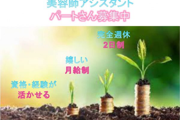 パートさん募集！【千葉県流山市】◎嬉しい月給制◎資格・経験が活かせる◎美容師アシスタント◎ イメージ